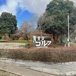 ピッツェリア ダ セルジオ - 駐車場は、お隣の「青葉台ゴルフ」さんと共用です！