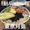 月島もんじゃ もへじ 本店