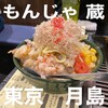 もんじゃ 蔵