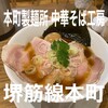 本町製麺所 中華そば工房