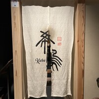 銀座 希鳥 - 