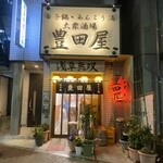 豊田屋 - 