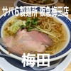 サバ６製麺所  阪急梅田店