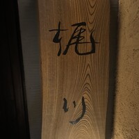 梶川 - 