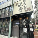 Menya Musashi Bukotsu - 無骨の店名とは裏腹に、接客やサービスは丁寧で充実しているように感じた。