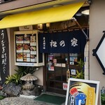 うなぎ和食処 松の家 - 2024年2月休日15時半頃
      