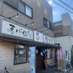 鮮魚料理　伊勢屋 - 