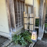 韻松亭 -  韻松亭 -