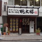 桃太楼 - 店の外観