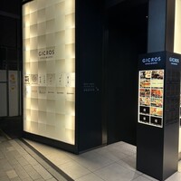 銀座 山科 - 