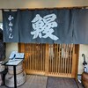 かねりん鰻店