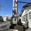 おくのうどん店