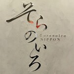 そらのいろNIPPON - 