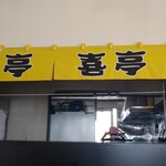 みそラーメン喜亭 - 