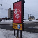 みそラーメン喜亭 - 