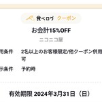 Nikonikoya - 更に食べログのクーポンで、15%Offなので、税込3,107→2,640円でございます〜＼(^o^)／