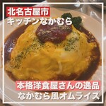 キッチンなかむら - 