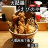 天麩羅 えびのや 八重洲地下街店 