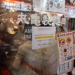 丸亀製麺 - 一日は釜揚げ半額の日