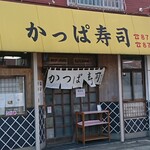 かっぱ寿司 - 店舗外観