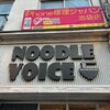 ヌードル ボイス