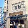 天ぷら 船橋屋 新宿本店