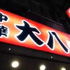 中華 大八 駅前店