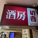 Hatsune - 看板！