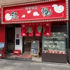 珉龍   長堀店
