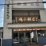 嶋小餅店 - 