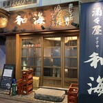 酒々屋 和海 - 