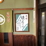 嶋小餅店 - 