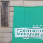 Yoshimoto Shokuhin - 