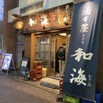 酒々屋 和海 - 