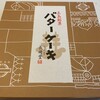 Batakeki No Nagasakidou - 広島銘菓です