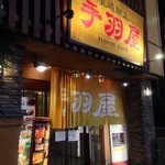 長崎馳走 手羽屋 福岡本店 - 行くでしょ？