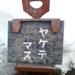 麦麦ベイク - 2014目印