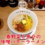 らーめん門蔵 - 春野菜と魚介の味噌バターラーメン