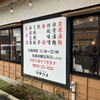 極濃湯麺 フタツメ 白根大通店