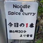 ヌードル＆スパイスカレー 今日の1番 - 