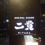 Shimbashi Nitaka - 