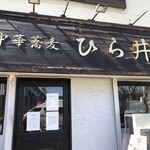 中華蕎麦 ひら井 - 