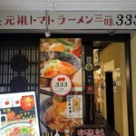 元祖トマトラーメンと元祖豆乳ラーメンと元祖トマトもつ鍋 三味 - 