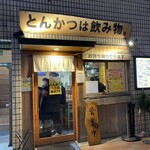 Tonkatsu Ha Nomimono - 