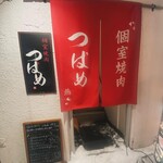 Koshitsu Yakiniku Tsubame - 