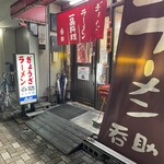 今池呑助飯店 - 