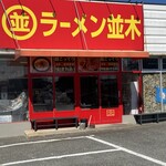 ラーメン並木 - 