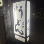 源太うどん - 