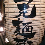 山元麺蔵 - 2014/01/18