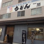 手打ちうどん 一屋 - 